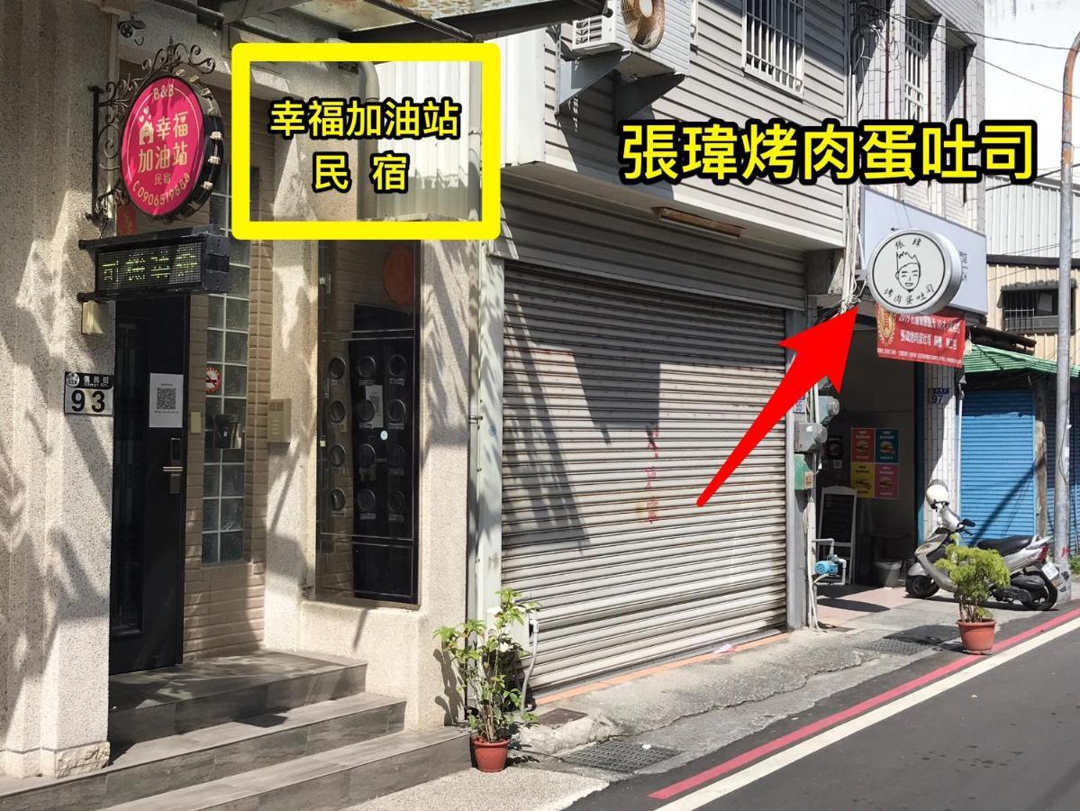 幸福加油站電梯民宿 -近東大門夜市 Hualien City Exterior photo